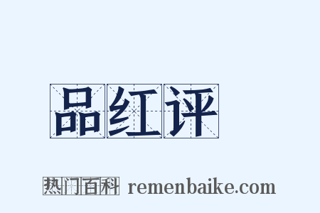 品红评緑是什么意思的图片